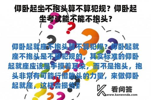 仰卧起坐不抱头算不算犯规？仰卧起坐考试能不能不抱头？