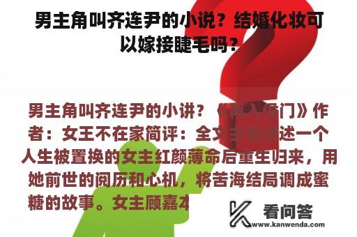 男主角叫齐连尹的小说？结婚化妆可以嫁接睫毛吗？