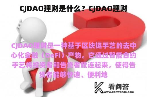 CJDAO理财是什么？CJDAO理财