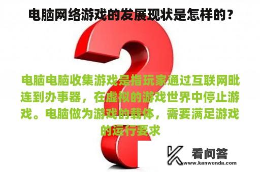 电脑网络游戏的发展现状是怎样的？