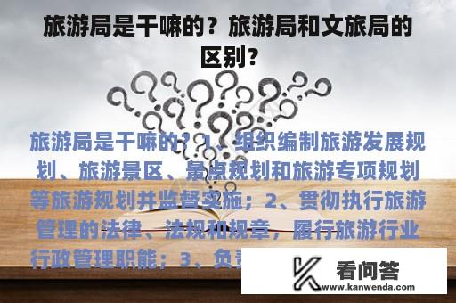 旅游局是干嘛的？旅游局和文旅局的区别？