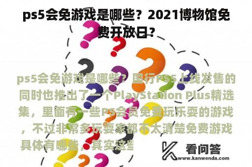 ps5会免游戏是哪些？2021博物馆免费开放日？