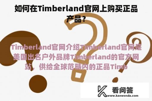 如何在Timberland官网上购买正品产品？