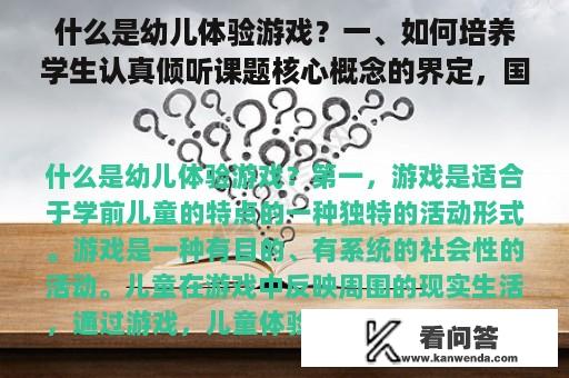 什么是幼儿体验游戏？一、如何培养学生认真倾听课题核心概念的界定，国内外研究历史与现状述评、选题意义及？