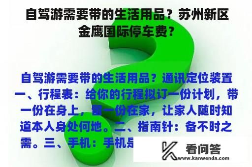 自驾游需要带的生活用品？苏州新区金鹰国际停车费？