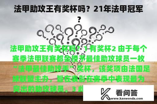 法甲助攻王有奖杯吗？21年法甲冠军？