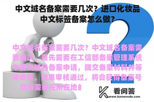中文域名备案需要几次？进口化妆品中文标签备案怎么做？
