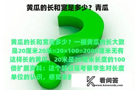 黄瓜的长和宽是多少？青瓜