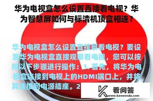 华为电视盒怎么设置直接看电视？华为智慧屏如何与标清机顶盒相连？