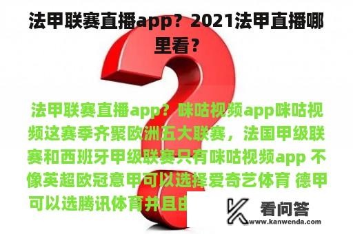 法甲联赛直播app？2021法甲直播哪里看？