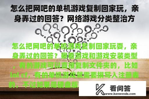 怎么把网吧的单机游戏复制回家玩，亲身弄过的回答？网络游戏分类整治方案