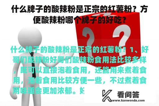 什么牌子的酸辣粉是正宗的红薯粉？方便酸辣粉哪个牌子的好吃？