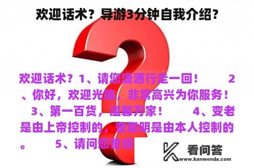 欢迎话术？导游3分钟自我介绍？