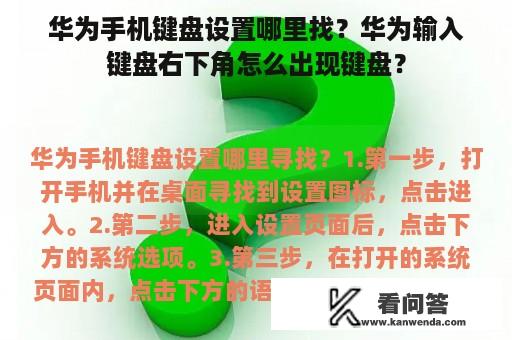 华为手机键盘设置哪里找？华为输入键盘右下角怎么出现键盘？