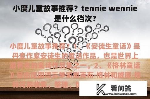 小度儿童故事推荐？tennie wennie是什么档次？