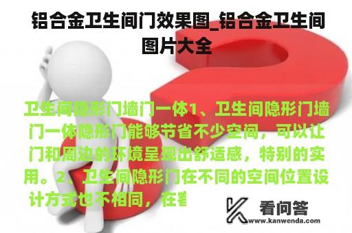  铝合金卫生间门效果图_铝合金卫生间图片大全