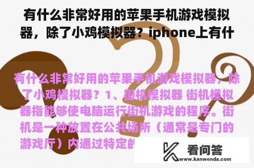 有什么非常好用的苹果手机游戏模拟器，除了小鸡模拟器？iphone上有什么好玩的双人游戏？