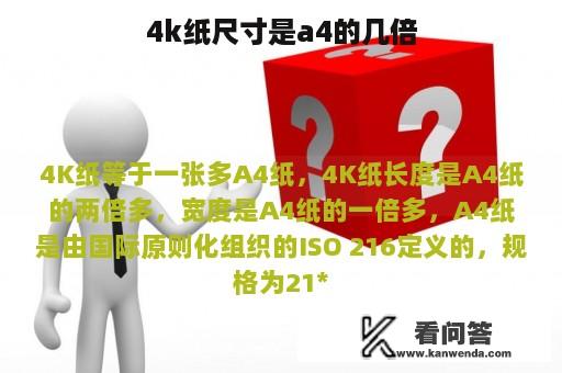 4k纸尺寸是a4的几倍