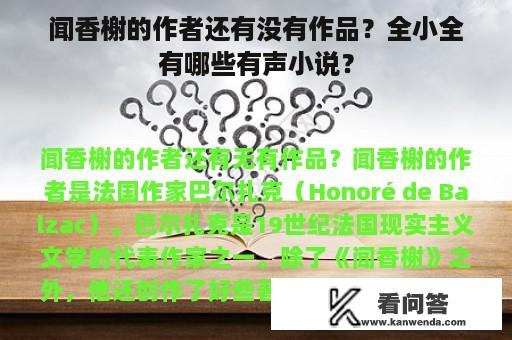 闻香榭的作者还有没有作品？全小全有哪些有声小说？