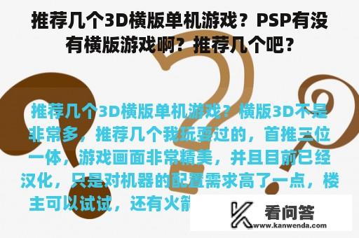 推荐几个3D横版单机游戏？PSP有没有横版游戏啊？推荐几个吧？