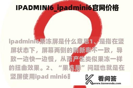  IPADMINI6_ipadmini6官网价格