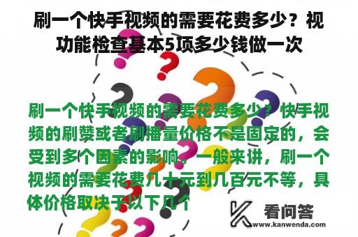 刷一个快手视频的需要花费多少？视功能检查基本5项多少钱做一次