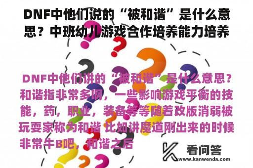 DNF中他们说的“被和谐”是什么意思？中班幼儿游戏合作培养能力培养意义？