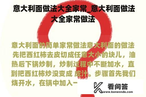  意大利面做法大全家常_意大利面做法大全家常做法