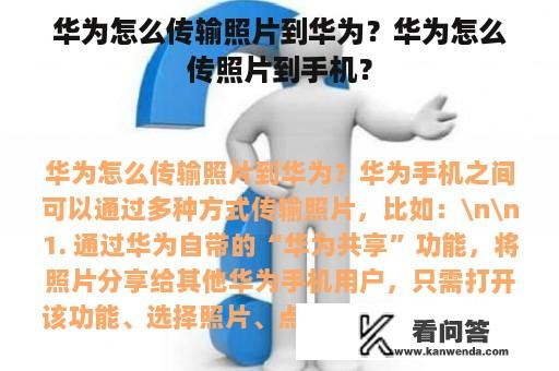 华为怎么传输照片到华为？华为怎么传照片到手机？