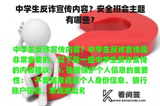 中学生反诈宣传内容？安全班会主题有哪些？