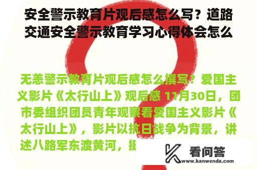 安全警示教育片观后感怎么写？道路交通安全警示教育学习心得体会怎么写？