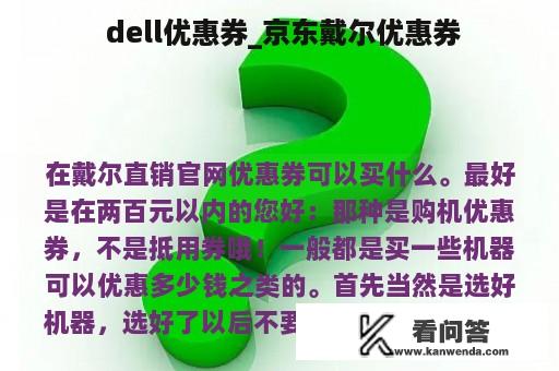  dell优惠券_京东戴尔优惠券