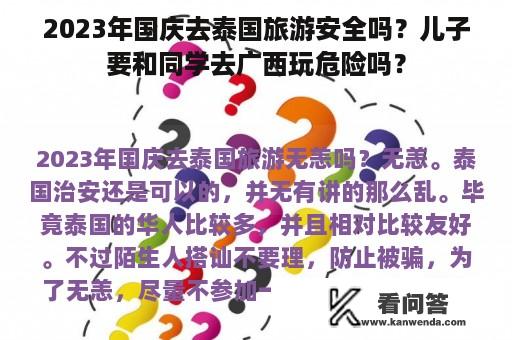 2023年国庆去泰国旅游安全吗？儿子要和同学去广西玩危险吗？