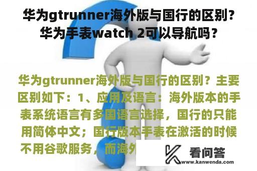 华为gtrunner海外版与国行的区别？华为手表watch 2可以导航吗？