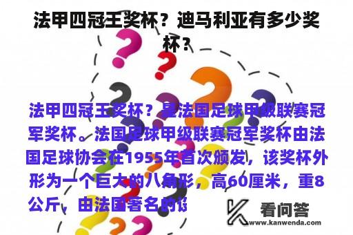 法甲四冠王奖杯？迪马利亚有多少奖杯？