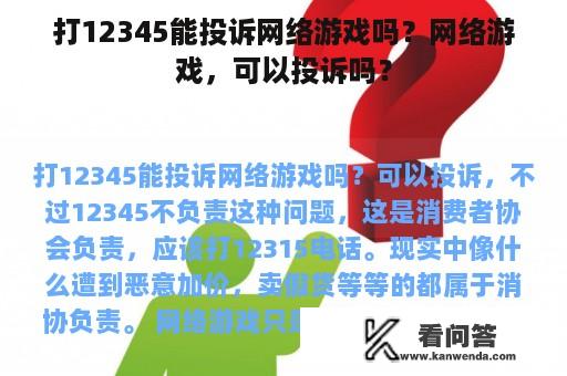 打12345能投诉网络游戏吗？网络游戏，可以投诉吗？