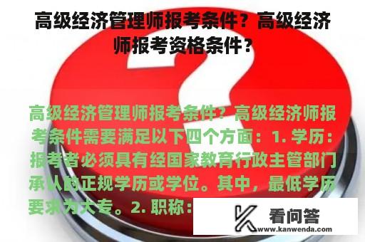 高级经济管理师报考条件？高级经济师报考资格条件？