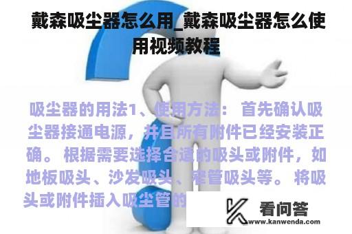  戴森吸尘器怎么用_戴森吸尘器怎么使用视频教程