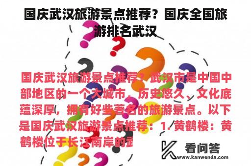 国庆武汉旅游景点推荐？国庆全国旅游排名武汉