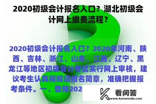 2020初级会计报名入口？湖北初级会计网上缴费流程？