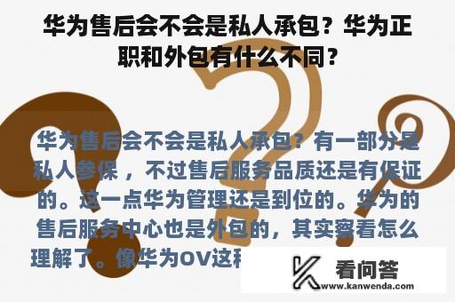 华为售后会不会是私人承包？华为正职和外包有什么不同？