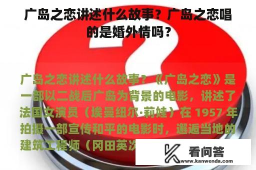 广岛之恋讲述什么故事？广岛之恋唱的是婚外情吗？