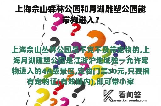 上海佘山森林公园和月湖雕塑公园能带狗进入？