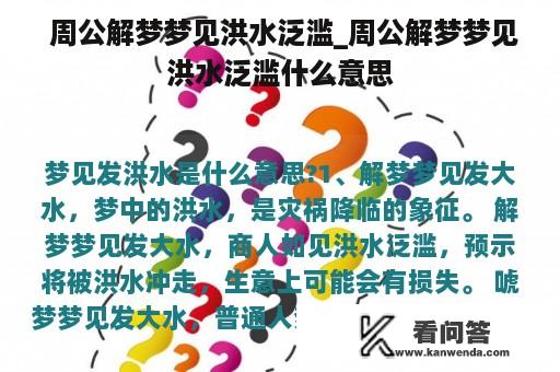  周公解梦梦见洪水泛滥_周公解梦梦见洪水泛滥什么意思