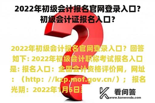 2022年初级会计报名官网登录入口？初级会计证报名入口？