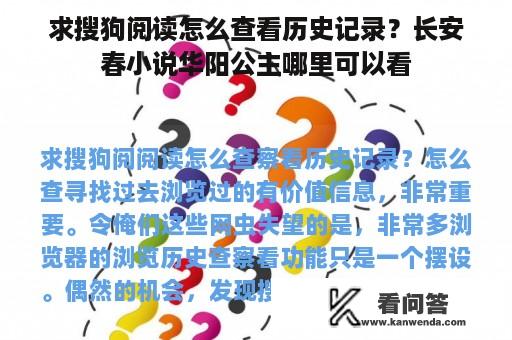 求搜狗阅读怎么查看历史记录？长安春小说华阳公主哪里可以看