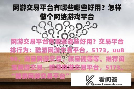 网游交易平台有哪些哪些好用？怎样做个网络游戏平台