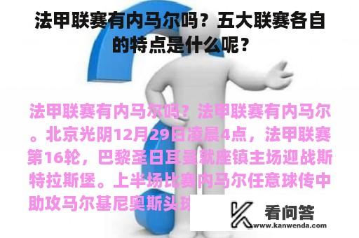 法甲联赛有内马尔吗？五大联赛各自的特点是什么呢？