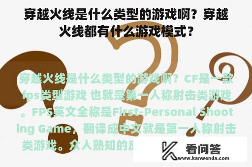 穿越火线是什么类型的游戏啊？穿越火线都有什么游戏模式？