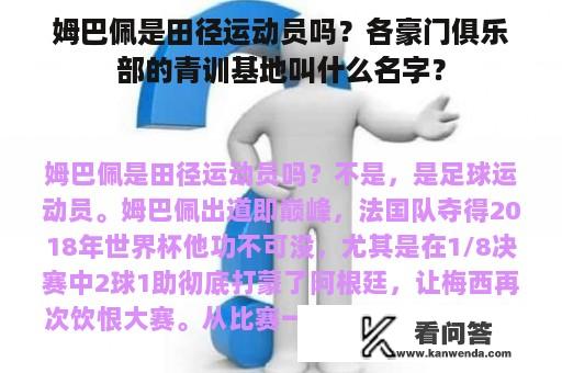 姆巴佩是田径运动员吗？各豪门俱乐部的青训基地叫什么名字？